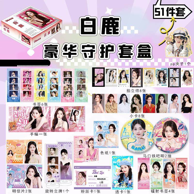 白鹿周边豪华礼盒明星同款徽章立牌明信片镭射小卡应援生日礼物