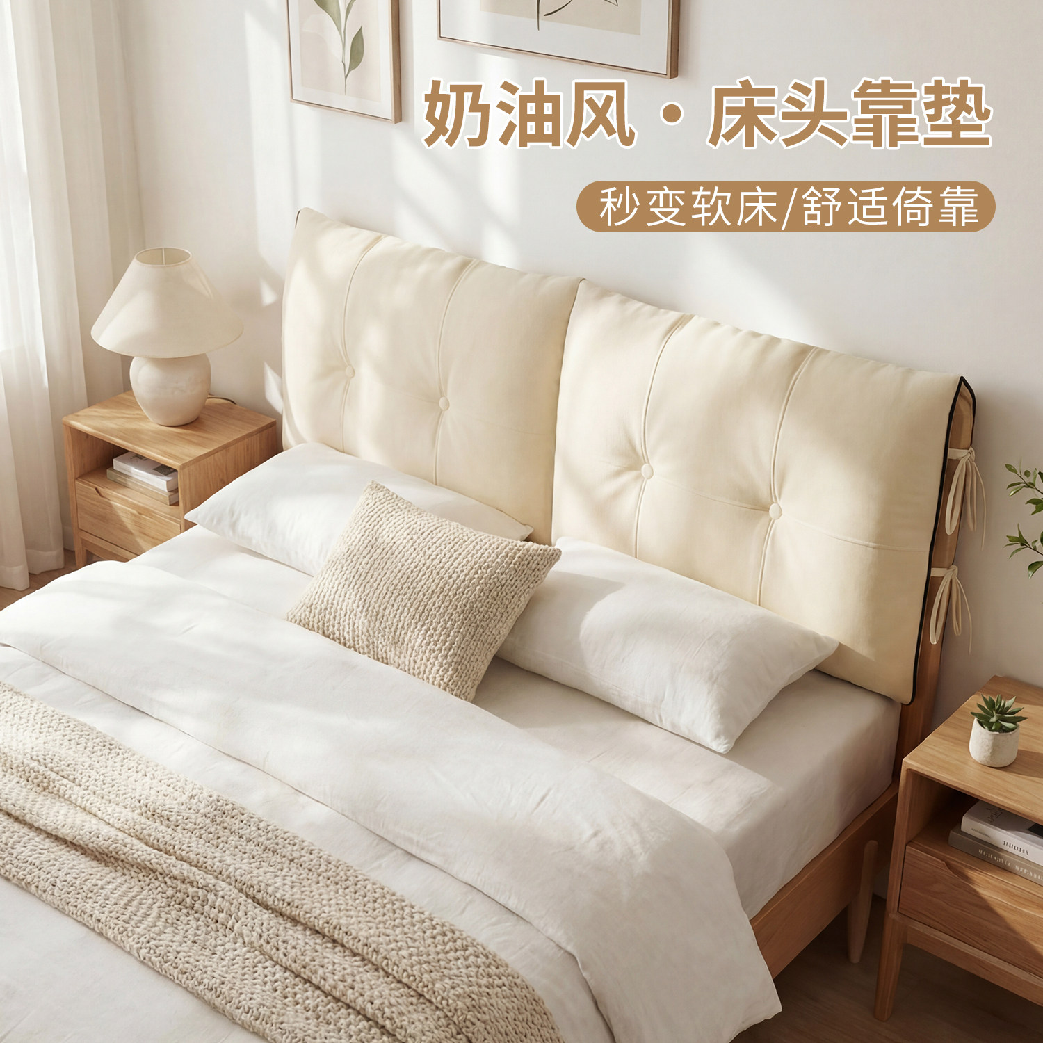 床头靠垫奶油风实木床软包罩套2026新款防撞大靠枕床上靠背可拆洗