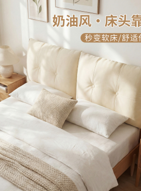 床头靠垫奶油风实木床软包罩套2026新款防撞大靠枕床上靠背可拆洗