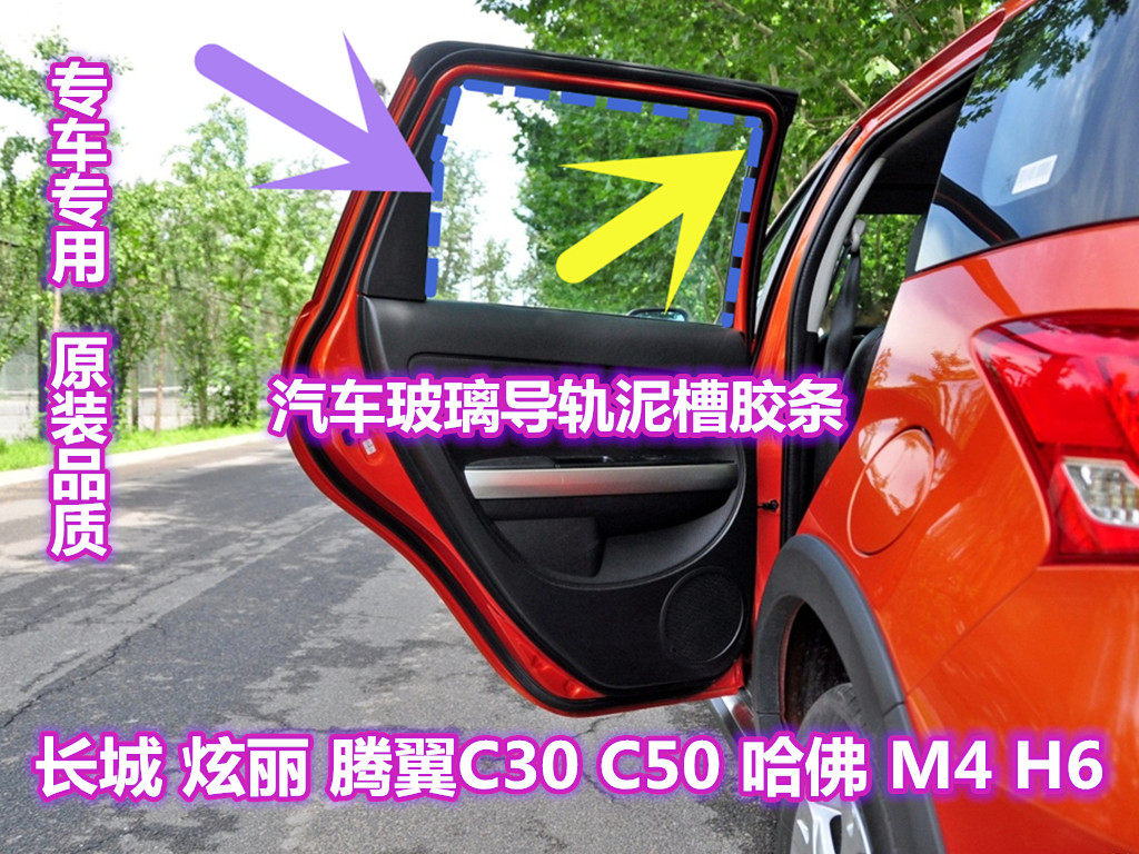 长城炫丽腾翼C30C50哈佛M4H6车门玻璃泥槽密封条车窗玻璃导轨胶条