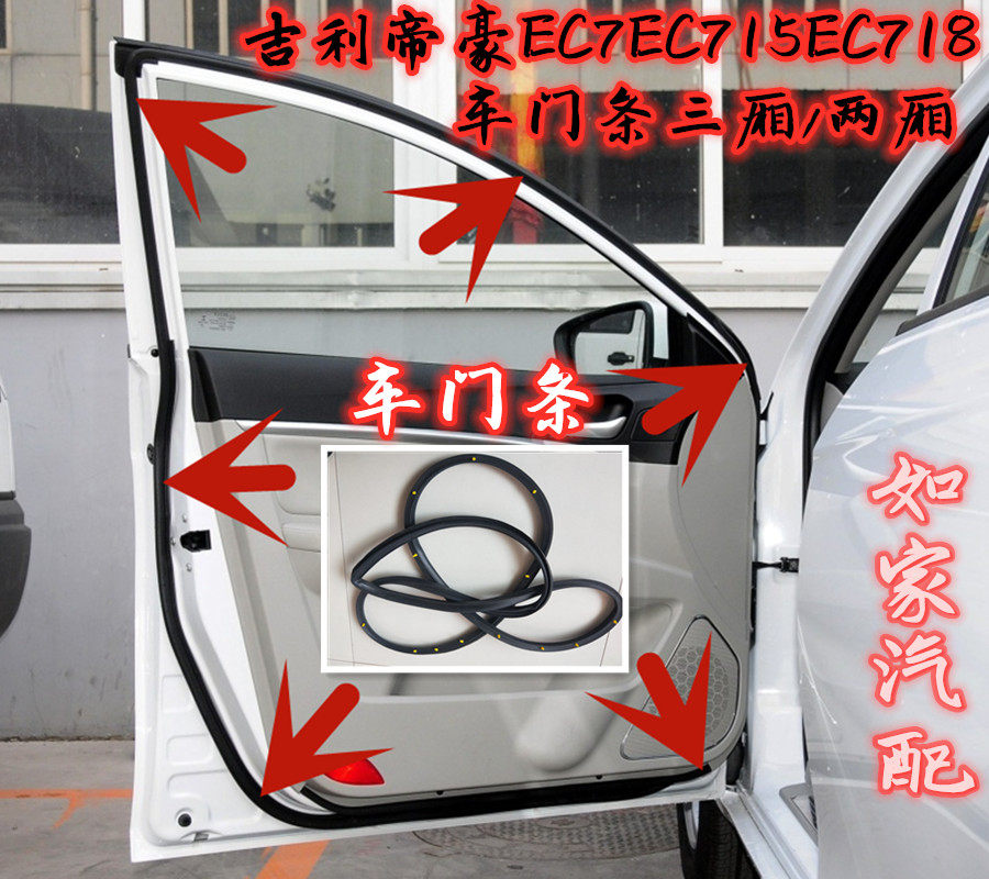 吉利帝豪EC7 EC715 EC718金刚 英伦原装车门防水隔音密封条门边条