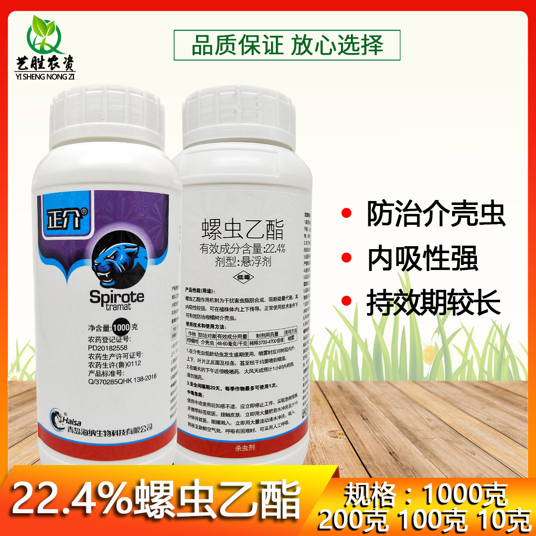 正介22.4%螺虫乙酯螺虫乙脂杀虫剂蚜虫多肉虫剂药蚧壳虫专杀喷雾