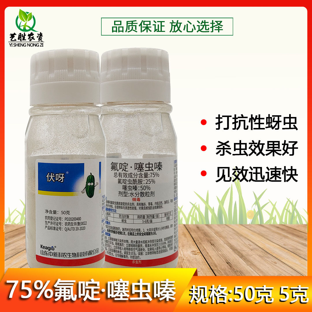 75%氟啶虫酰胺噻虫嗪螓 蓟马蚜虫专用药蔬菜月季治蚜虫的药杀虫剂