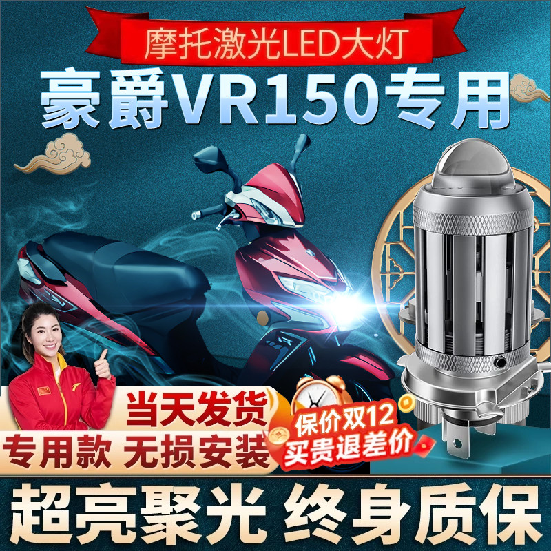 适用豪爵VR150铃木125摩托车LED透镜大灯改装配件远近光一体灯泡E