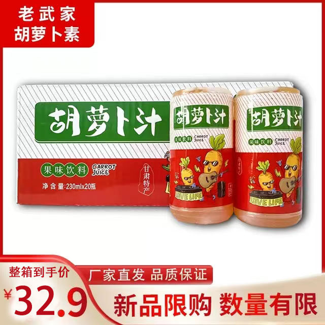 兰州特色风味饮料老武家胡萝卜素整箱小时候味道怀旧饮料胡萝果汁