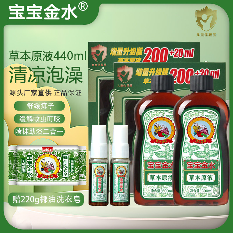 宝宝金水草本原液增量喷雾440防蚊水