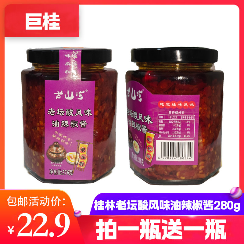 桂林特产古山湾276克老坛酸风味油辣椒酱包邮拌饭拌酱料酸辣