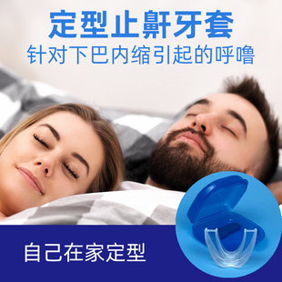 定型止鼾牙套定制牙套防打鼾打呼噜防呼噜神器成人家用
