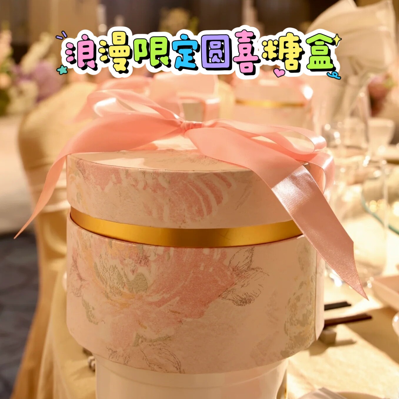 欧式高档结婚喜糖盒空盒圆形高级感婚宴回礼轻奢小众伴娘伴手礼盒
