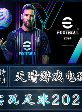 steam游戏 pes eFootball 2024实况足球2024代入库PC添加金币充值