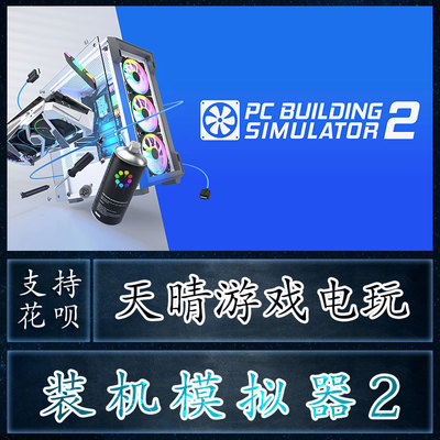 PC装机模拟器2代epic平台