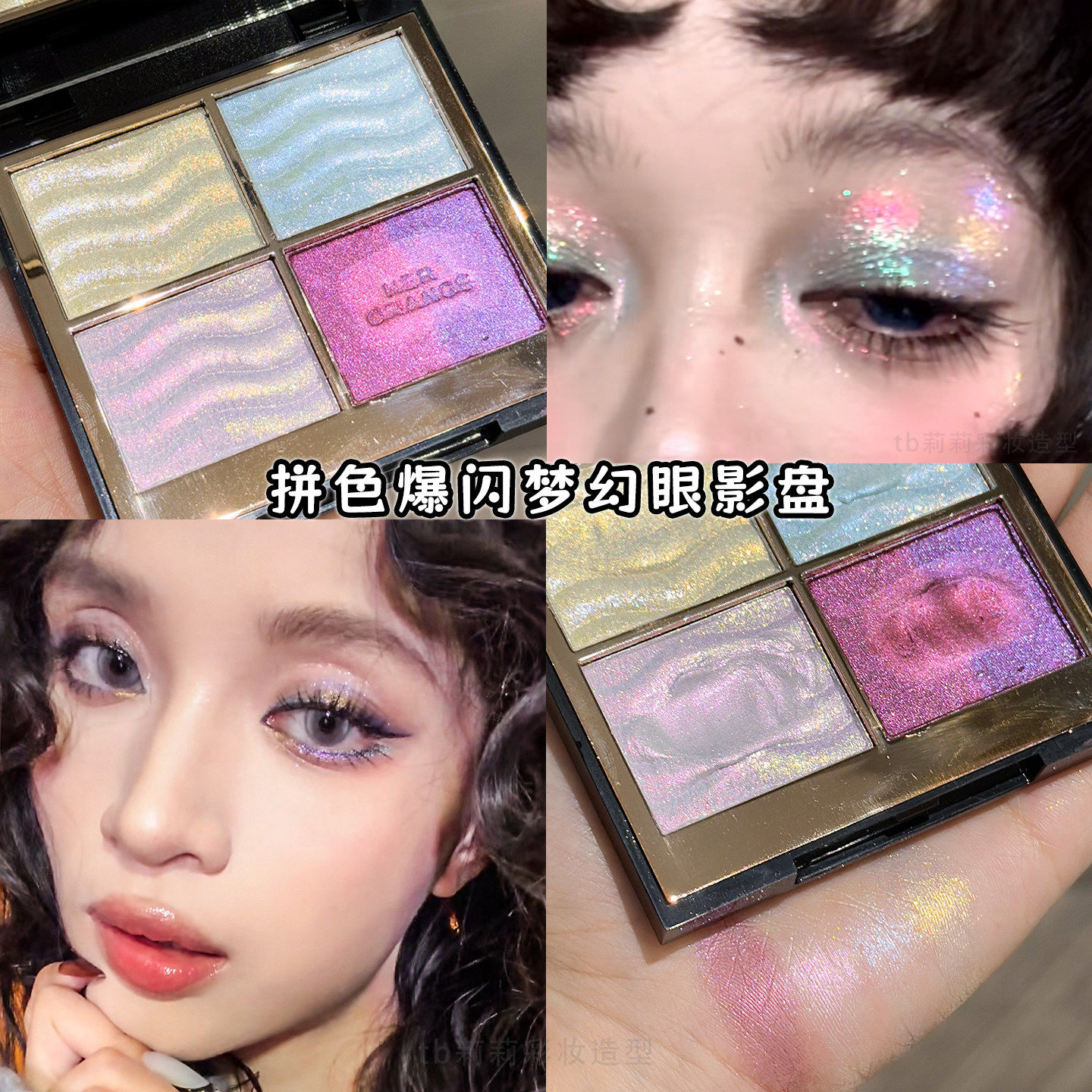 变色龙爆闪眼影高光粉银河碎钻亮晶晶土豆泥人鱼姬眼妆2026年新品,彩妆/香水/美妆工具,眼影,淘宝优惠券,粉丝福利购,淘宝优惠卷