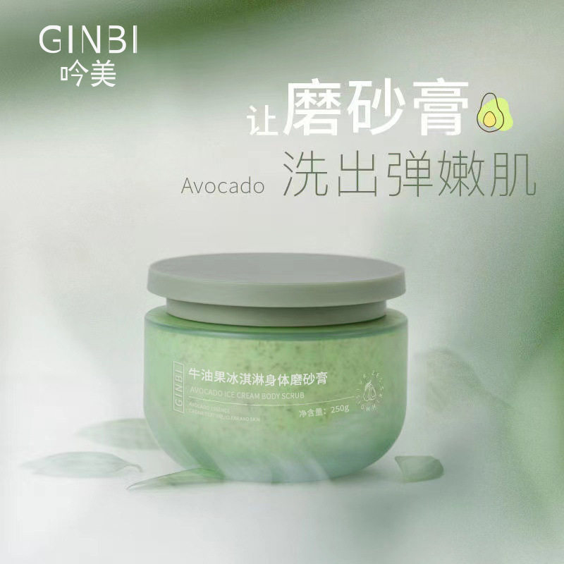 爆款！牛油果冰淇淋身体磨砂膏全身去角质深层清洁润肤嫩呵护肌肤
