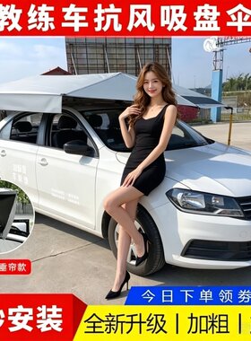 教练车遮阳伞驾校专用