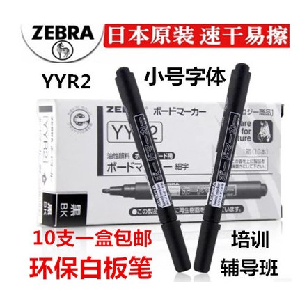 斑马yyr2细字白板笔小号可擦
