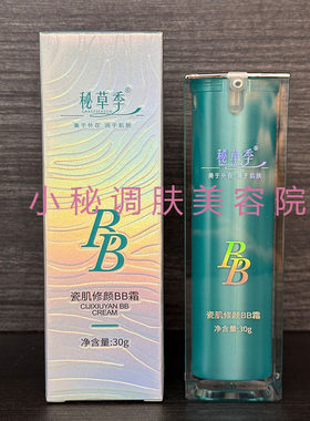 秘草季官方旗舰店瓷肌修颜BB霜