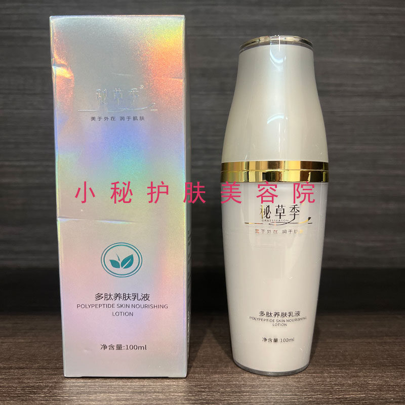 秘草季多肽养肤乳液11