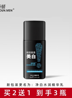 买2送1波斯顿男士净白水润精华乳30ml美白保湿乳液擦脸乳缓解干燥