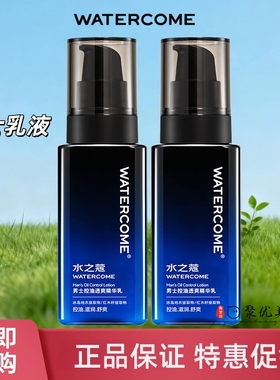 正品水之蔻男士乳液120mlx2瓶保湿补水控油收缩毛孔滋润擦脸乳