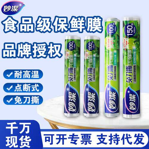 妙洁免刀撕点断PE保鲜膜食品级