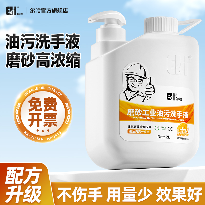 尔哈高浓缩磨砂工业油污洗手液