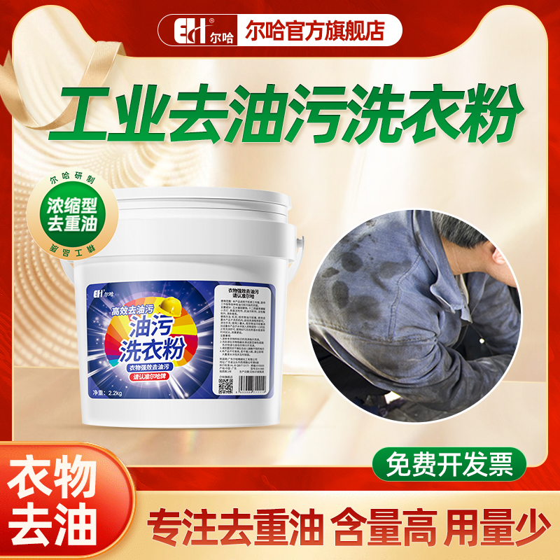 尔哈衣物去污去重机油工业洗衣粉