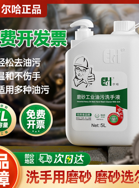 尔哈磨砂工业油污洗手液修理去机油汽修修车洗手沙洗手粉去重油污