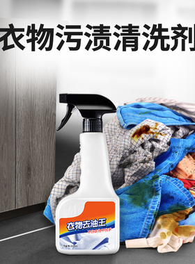去油王去油渍剂衣物去污剂衣服强力去污渍去机油迹老油斑喷雾清洗