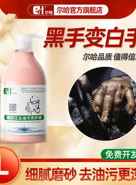 尔哈旗舰店工业洗手液去机油污磨砂洗手粉黑手变白手大桶装洗手液