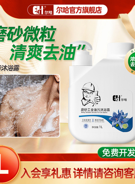 尔哈磨砂去油污沫沐浴露男士身体磨砂膏持续留香乳液官方正品品牌