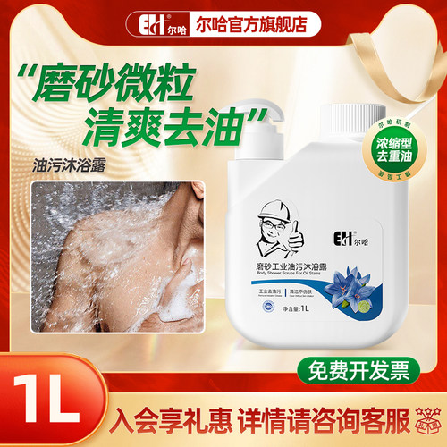 尔哈工业清香去油污沐浴露