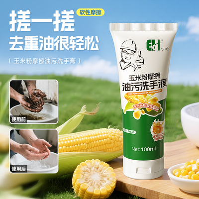 【新品尝鲜】尔哈玉米磨砂洗手液