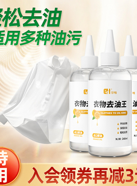 去油渍衣服油渍洗衣服去污渍去除顽固油迹白衣服衣物去油王