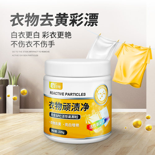 家用彩漂粉白色宝宝衣物去黄增白