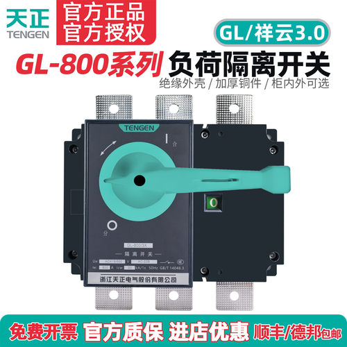 TENGEN天正祥云负荷隔离开关GL-800A负荷开关3P/4P三相柜内外380V