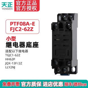 天正PTF08A大八脚HH62P JQX-13F LY2NJ TGJC1 FJC2-62Z继电器底座