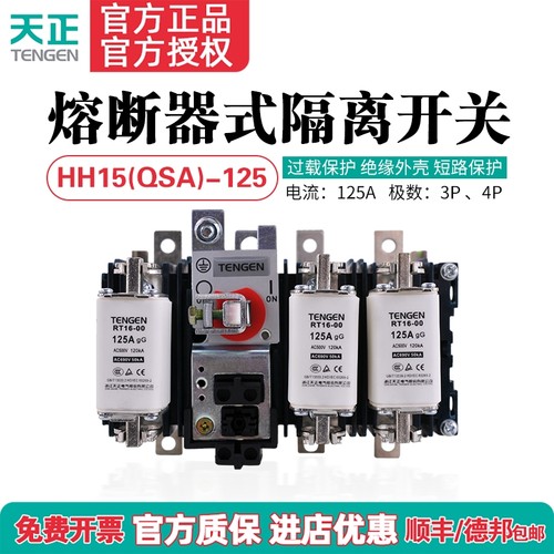 100A125隔离开关熔断器TENGEN
