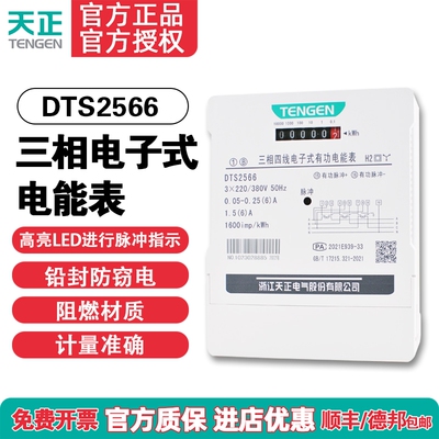 天正三相四线电表380V互感式