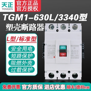 TENGEN天正TGM1-630L/3340 630A塑壳断路器 630A空气开关3P 380V