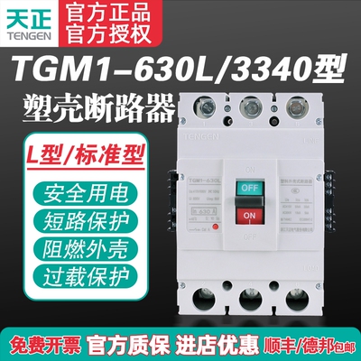 TENGEN天正TGM1-630L/3340 630A塑壳断路器 630A空气开关3P 380V