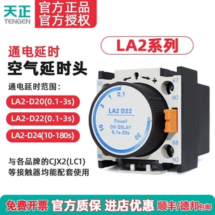 30S D22空气延时头CJX2交流接触器通电延时辅助触头0.1 天正 LA2
