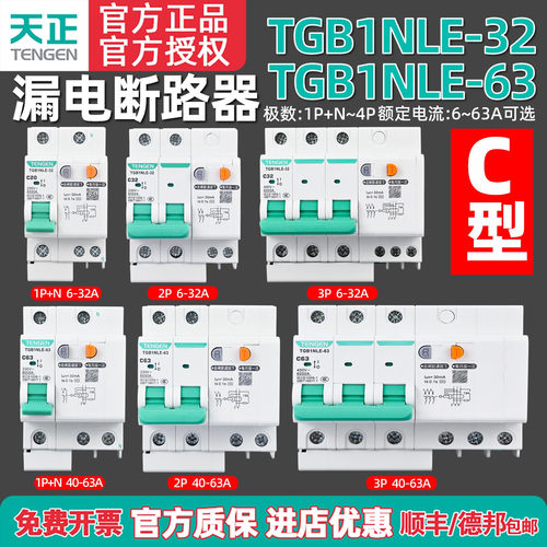 天正TENGEN漏电开关家用