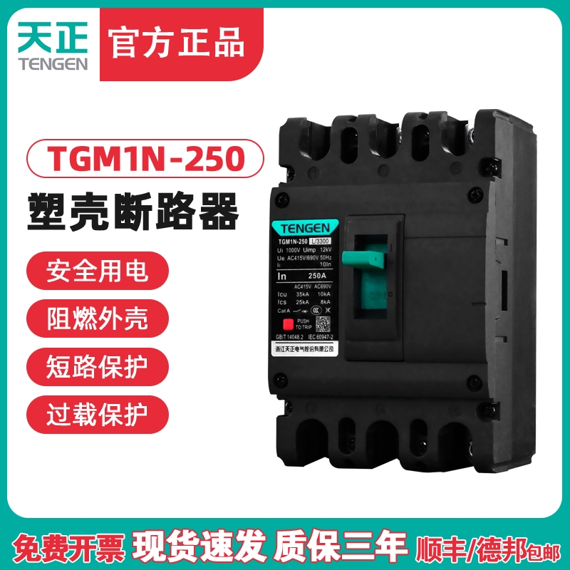TENGEN天正电气 TGM1N-250L/3300 250A塑壳断路器225a空开200a 3P