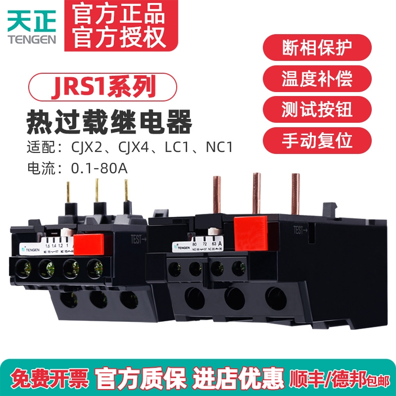 TENGEN天正电气JRS1-09~25A热过载保护继电器JRS1-40~80A配CJX2