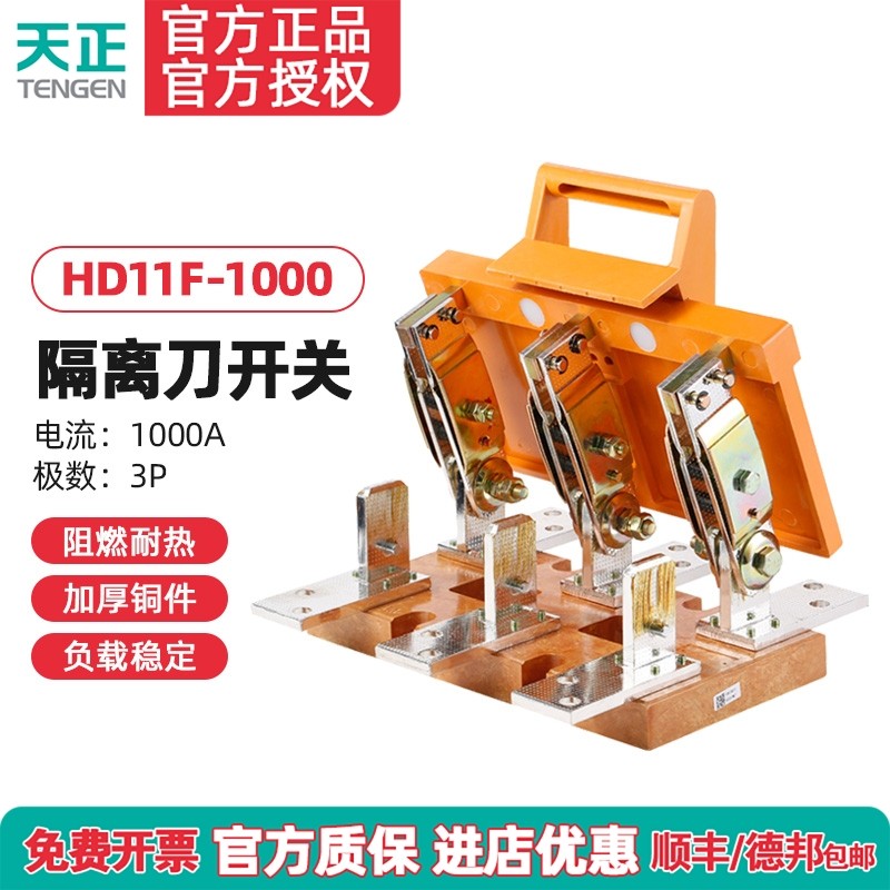 TENGEN天正电气 HD11F-1000/38刀开关三极刀型隔离开关三相总闸刀