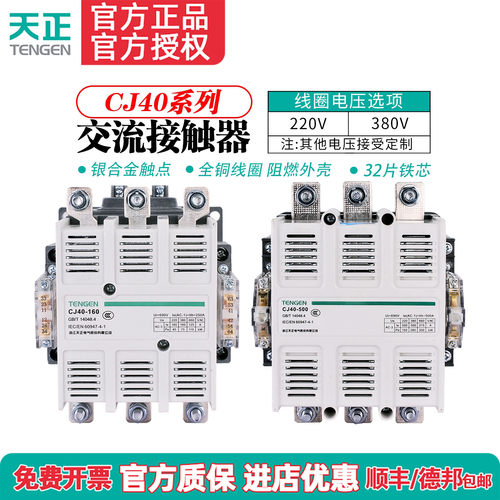 交流接触器CJ40系列天正电气