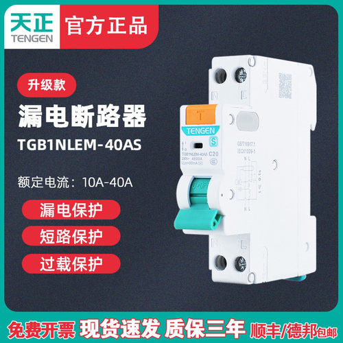 天正电气 TGB1NLEM-40AS漏保开 关小型漏电断路器1P+N单相电闸家