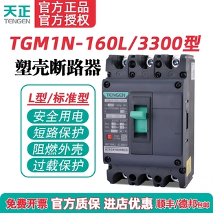 160A塑壳断路器空气开关3P TENGEN天正电气 3300 160L 380V TGM1N