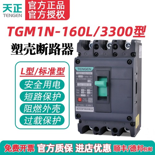 tengen天正塑壳断路器空气开关