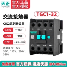 TENGEN天正 TGC1-3210交流接触器3201 CJX2-32 220v 380v 110 36V
